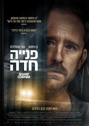 פנייה חדה
